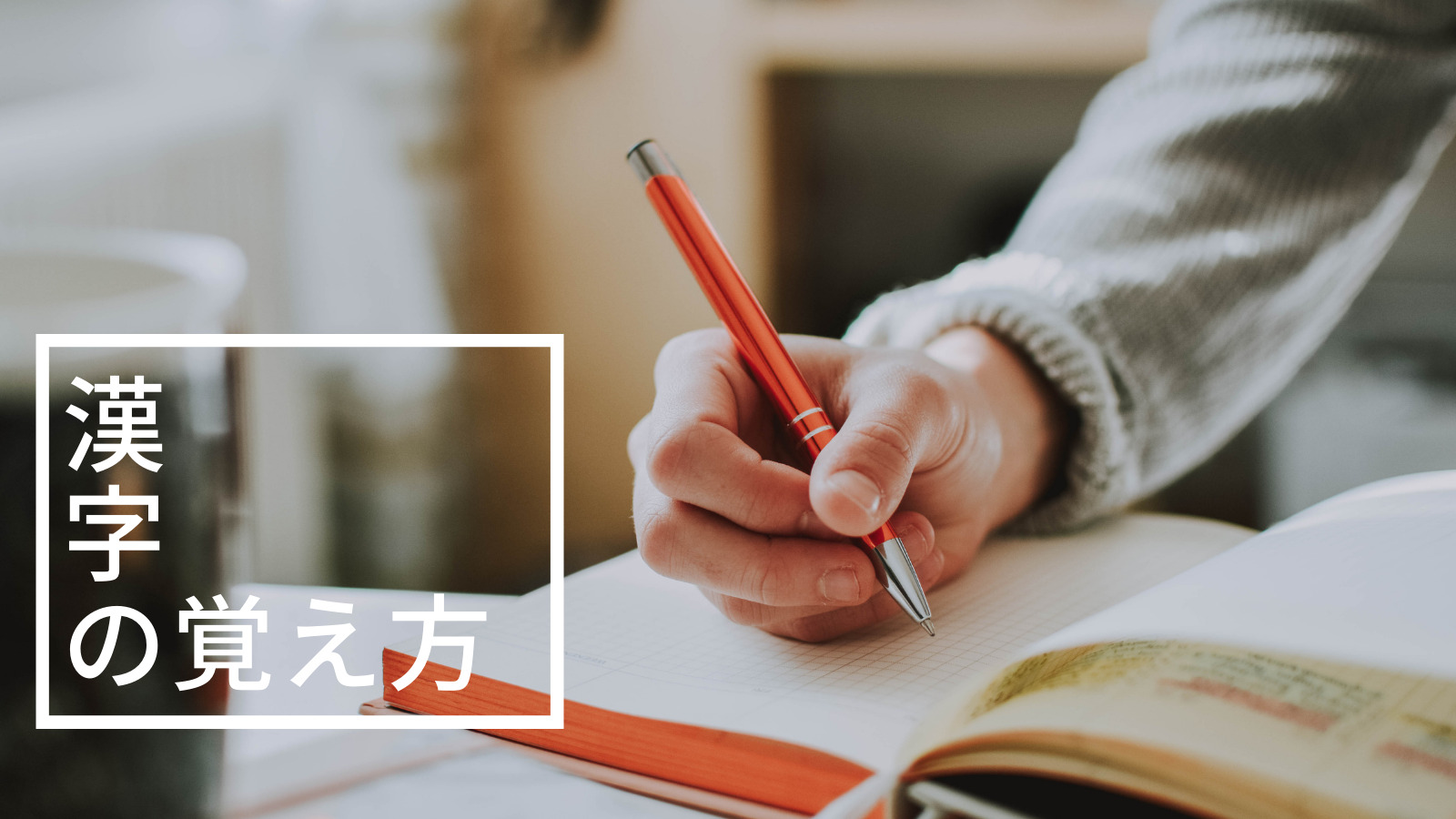1ヶ月で漢検2級合格 漢字を覚える勉強法 Stusher 1ヶ月で漢検2級合格 漢字を覚える勉強法 Stusher