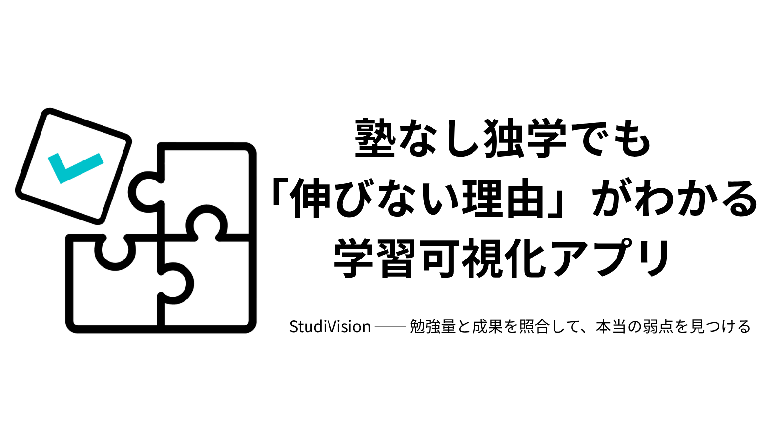 塾なし独学でも「伸びない理由」がわかる学習可視化アプリを開発しました