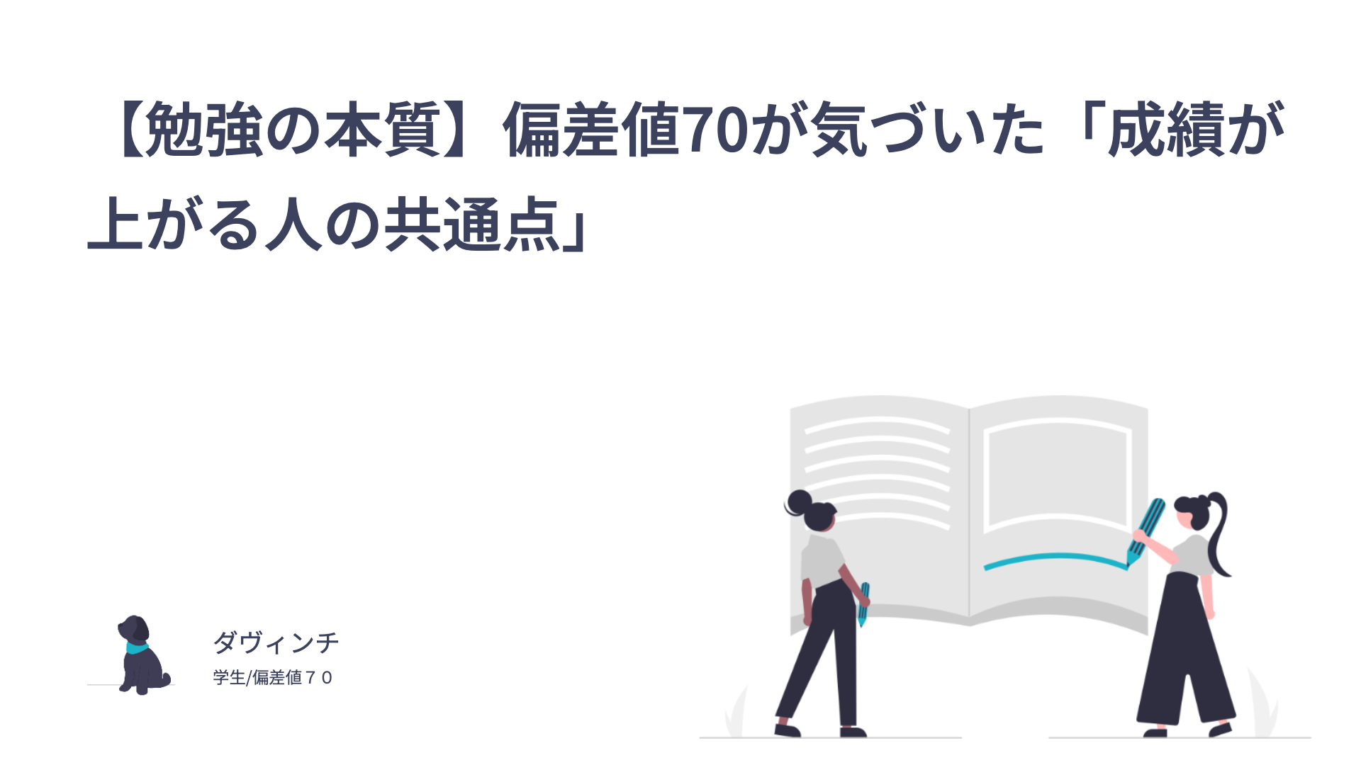 【勉強の本質】偏差値70が気づいた「成績が上がる人の共通点」