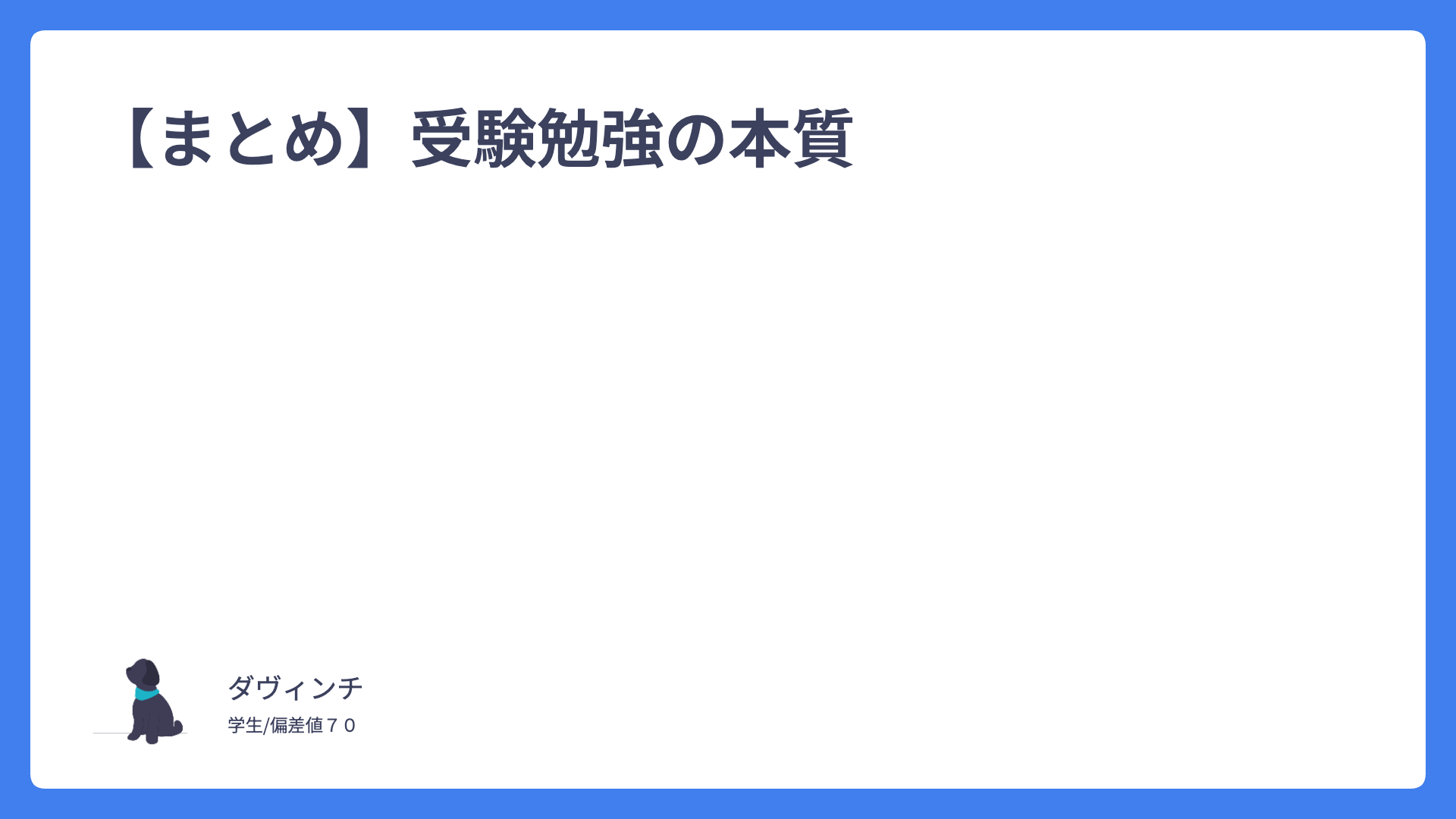 【勉強の本質】偏差値70が気づいた「成績が上がる人の共通点」