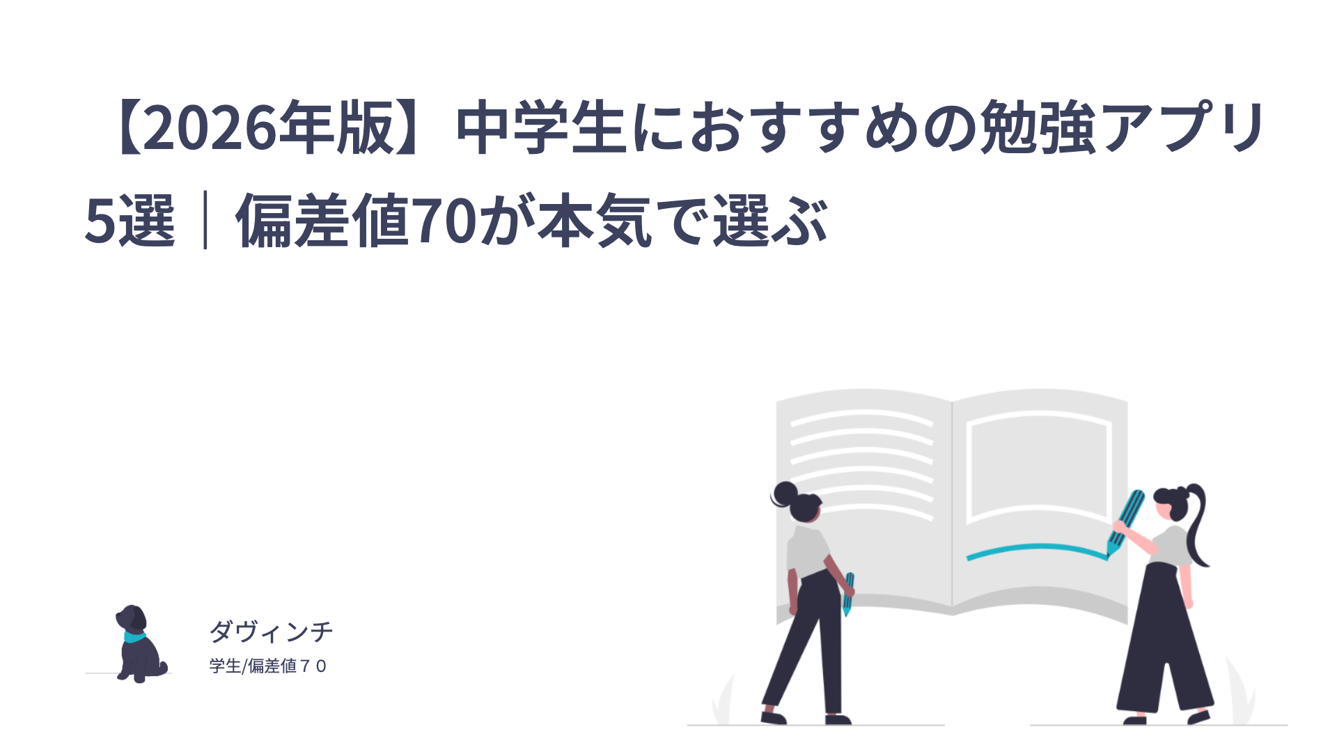 【2026年版】中学生におすすめの勉強アプリ5選｜偏差値70が本気で選ぶ
