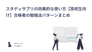 スタディサプリの効果的な使い方【高校生向け】合格者の勉強法パターンまとめ